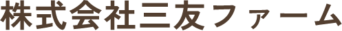 さんゆうふぁ〜む